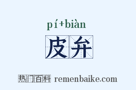 皮弁是什么意思的图片